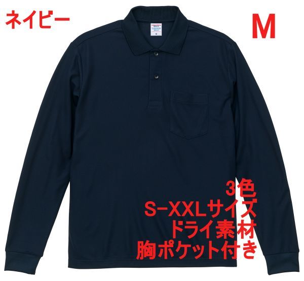 ポロシャツ M ネイビー 長袖ポロシャツ 無地 胸ポケット付 吸水 速乾 袖リブ ドライ素材 ベーシック ドライ カノコ 鹿の子 A2054 紺 202401拍卖