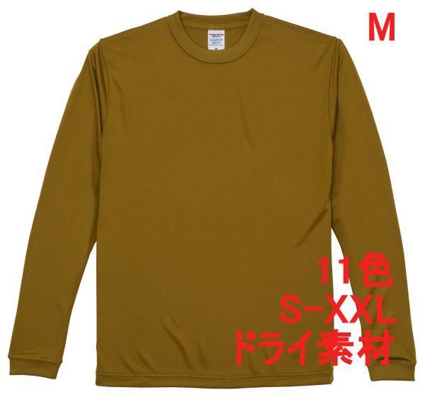 長袖 Tシャツ M コヨーテ ドライ素材 吸水 速乾 無地 袖リブ ロンT ドライ 無地T 長袖Tシャツ A516 ブラウン ベージュ 茶 茶色 508901 5089拍卖