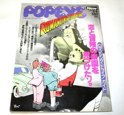 POPEYE ポパイ 1987.5.6号 恋と冒険の楽園を見つけたゾ。ドライブガイド 僕のカセットに入っている曲。(所ジョージ戸川京子 他) 当時広告他拍卖