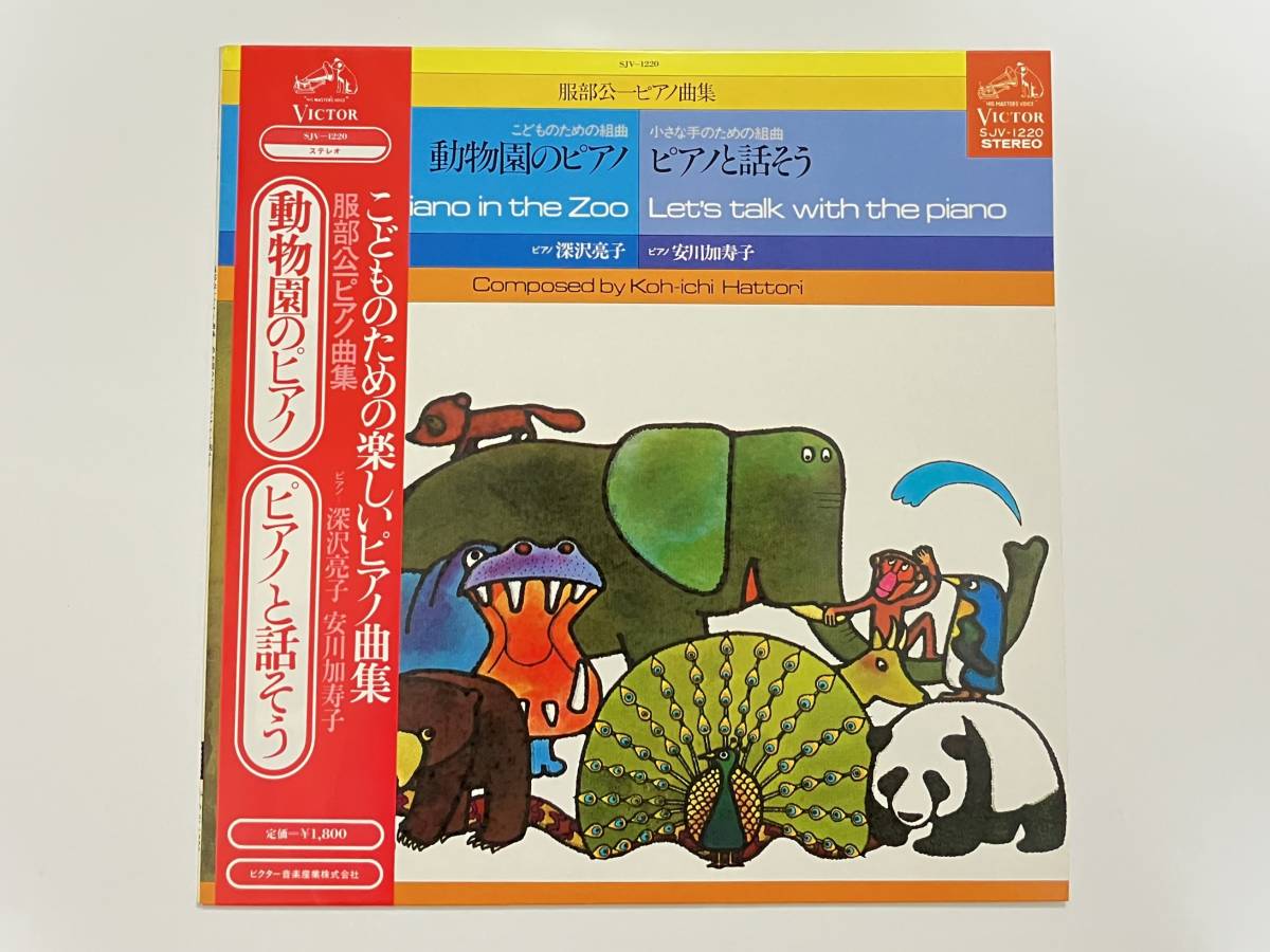 新同盤!深沢亮子, 安川加寿子『服部公一ピアノ曲集 動物園のピアノ ピアノと話そう』拍卖