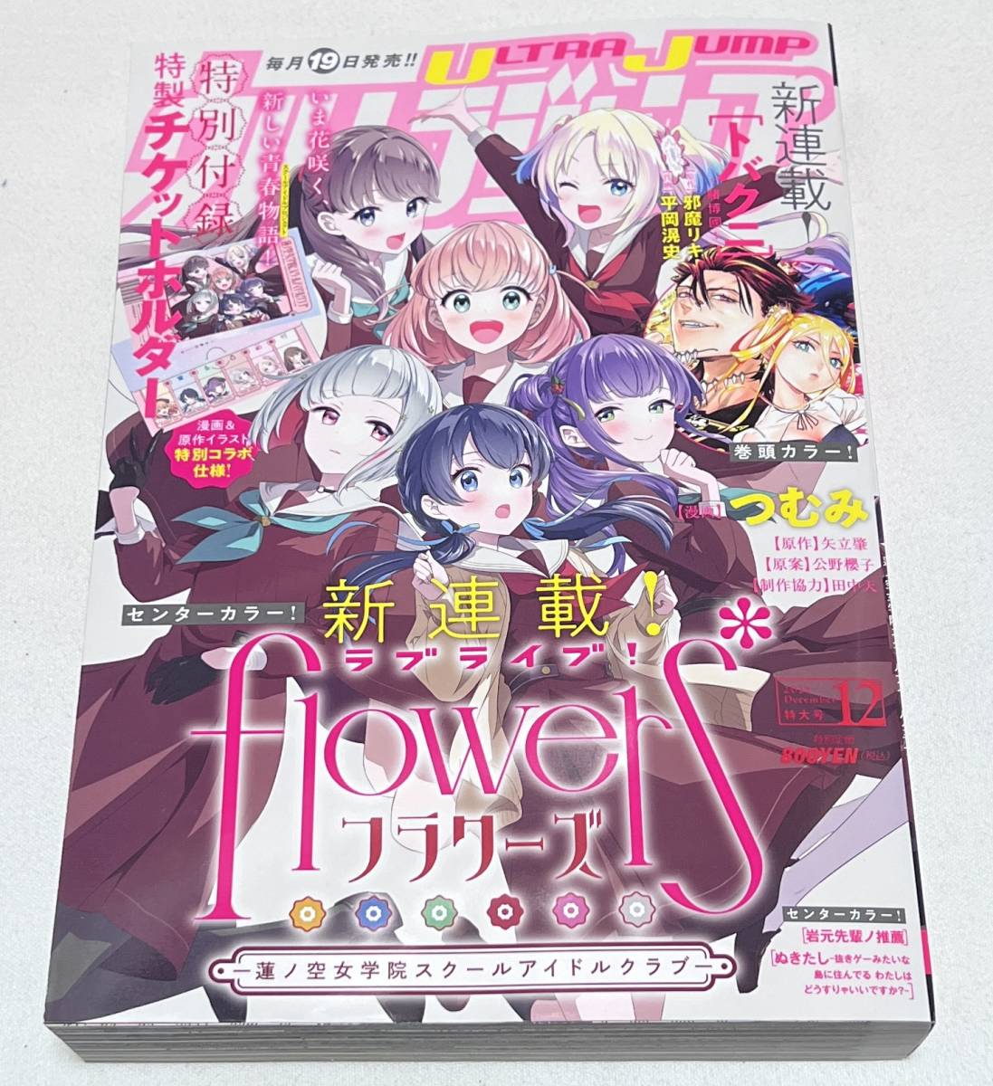 【ウルトラジャンプ】2023年12月特大号(新連載:ラブライブ!flowers* ー蓮ノ空女学院スクールアイドルクラブー)拍卖
