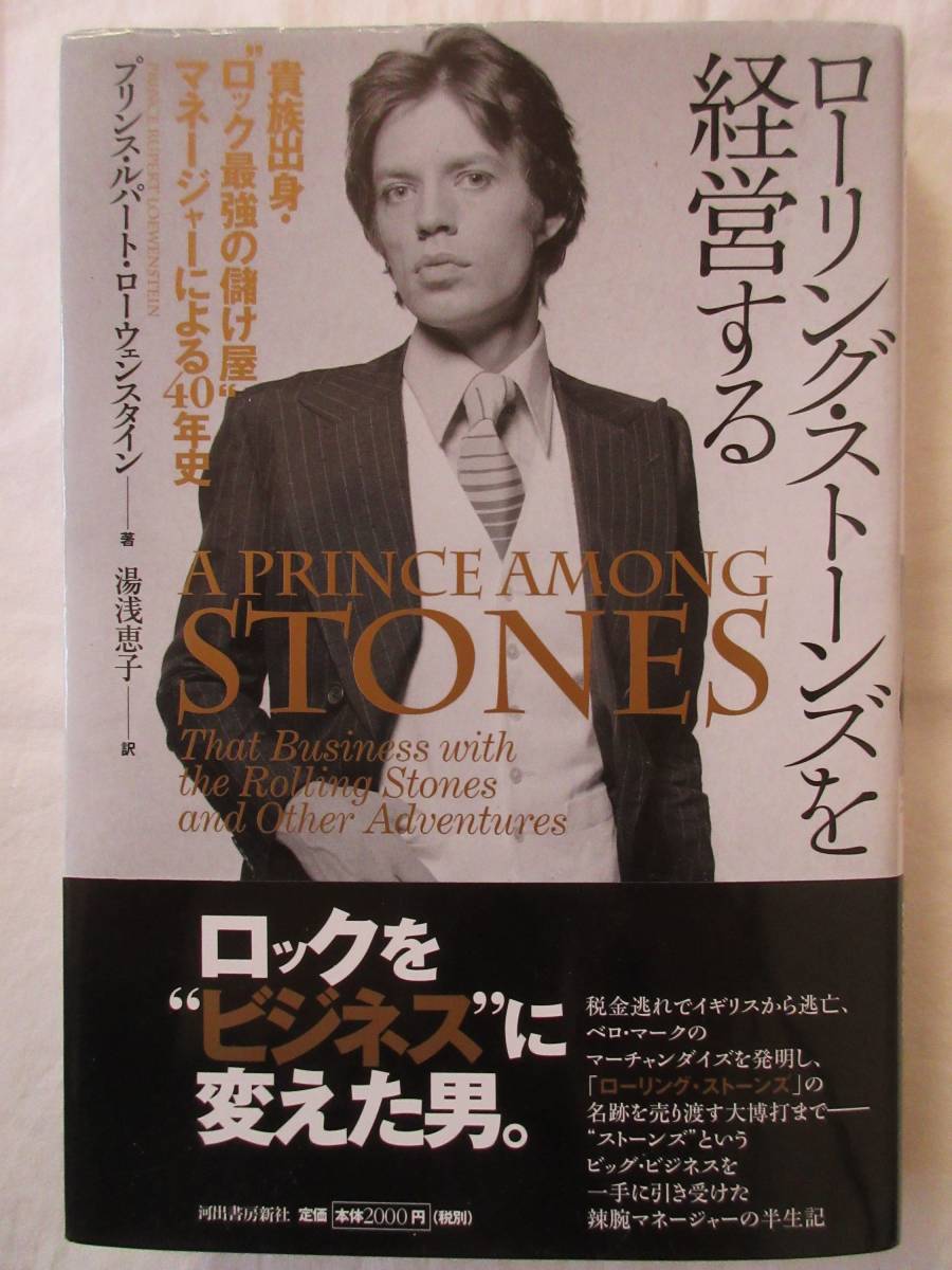 2312 ローリング・ストーンズを経営する 貴族出身・“ロック最強の儲け屋” プリンス・ルパート・ローウェンスタイン/著 湯浅恵子/訳拍卖
