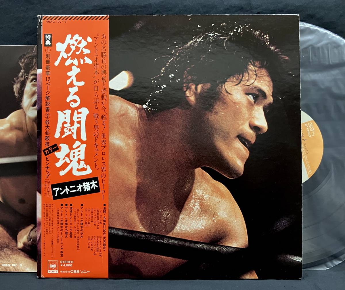 LP 特典完品【燃える闘魂】アントニオ猪木(ジョニー大倉クニ河内和モノレアグルーヴ語りモノ)拍卖