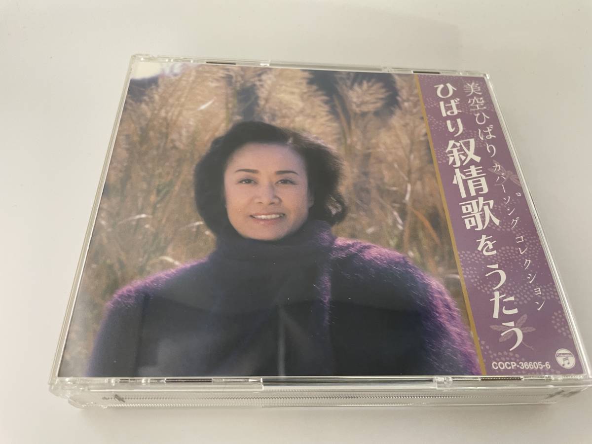 美空ひばり カバーソング コレクション 叙情歌をうたう CD 美空ひばり H14-12. 中古拍卖