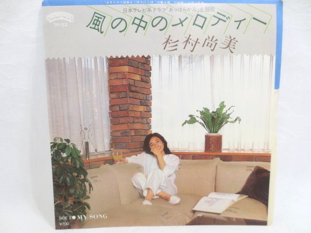 ♪非売品 杉村尚美 風の中のメロディー/MY SONG シングル EP レコード 見本盤 美盤♪白レーベル 日テレ あっけらかん拍卖