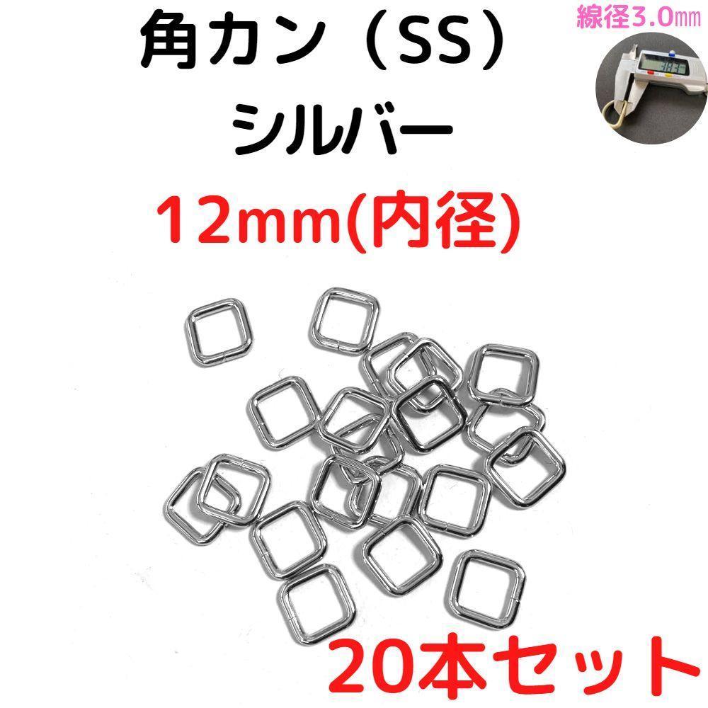 角カン(SS) 12mm シルバー 20本セット【KKSS12S20】拍卖