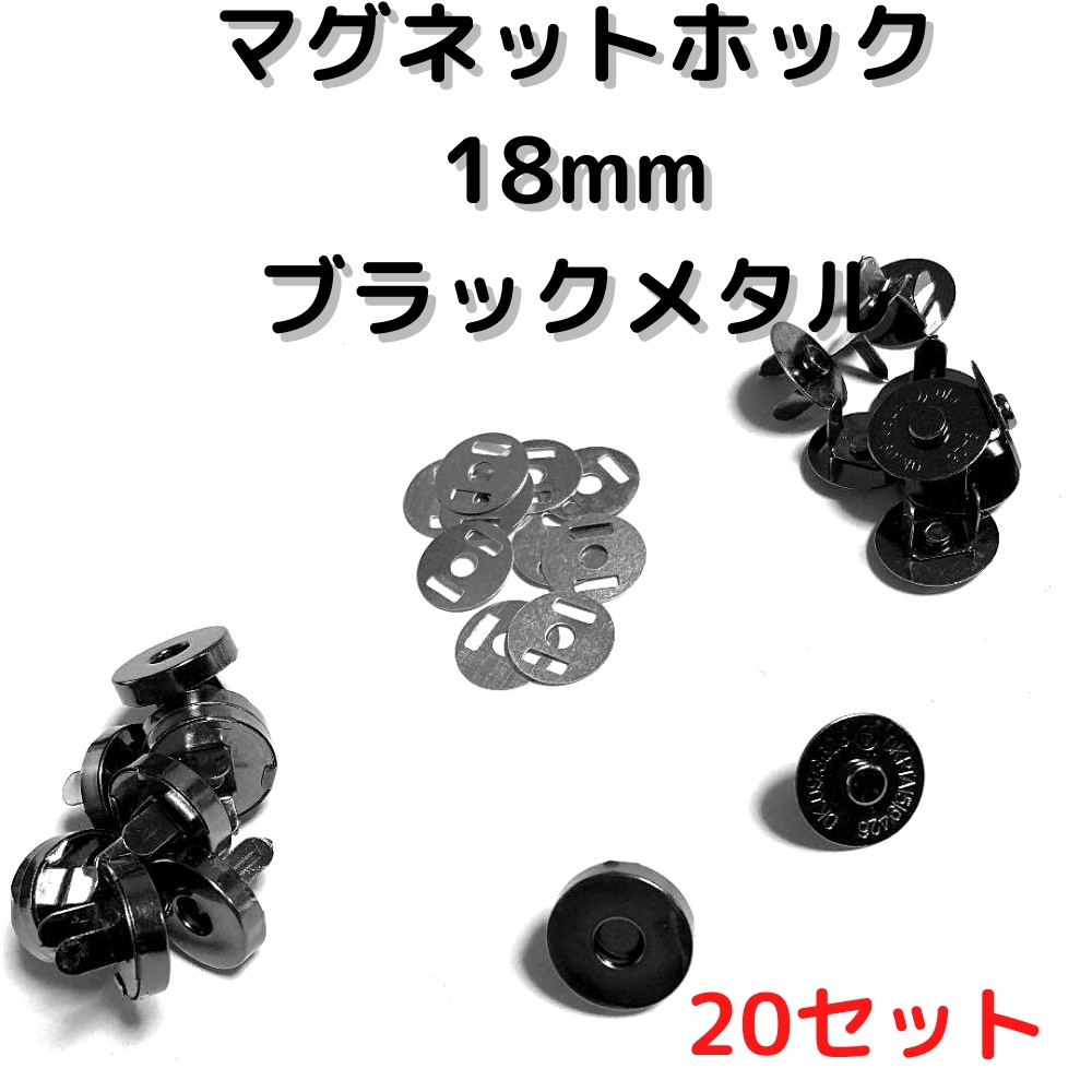 マグネットホック18mm差し込みブラックメタル20set【MH18B20】拍卖