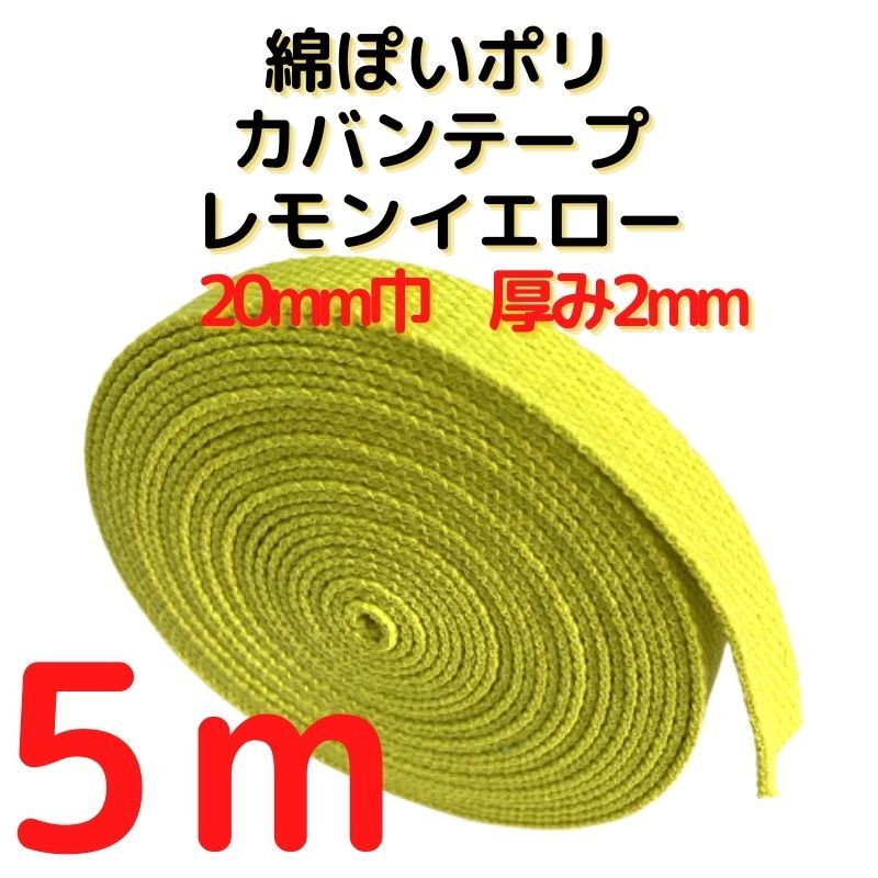 カバンテープ20mmレモンイエロー5M綿ぽいアクリルテープ風【KT20LY5】拍卖