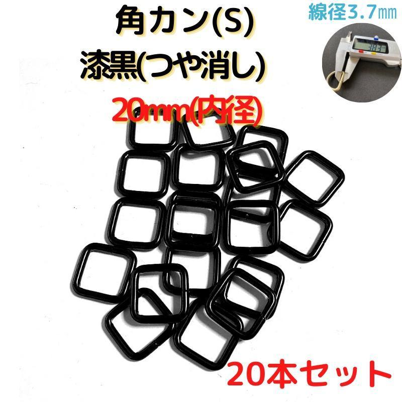角カン(S) 20mm 漆黒 20本セット【KKS20M20】拍卖