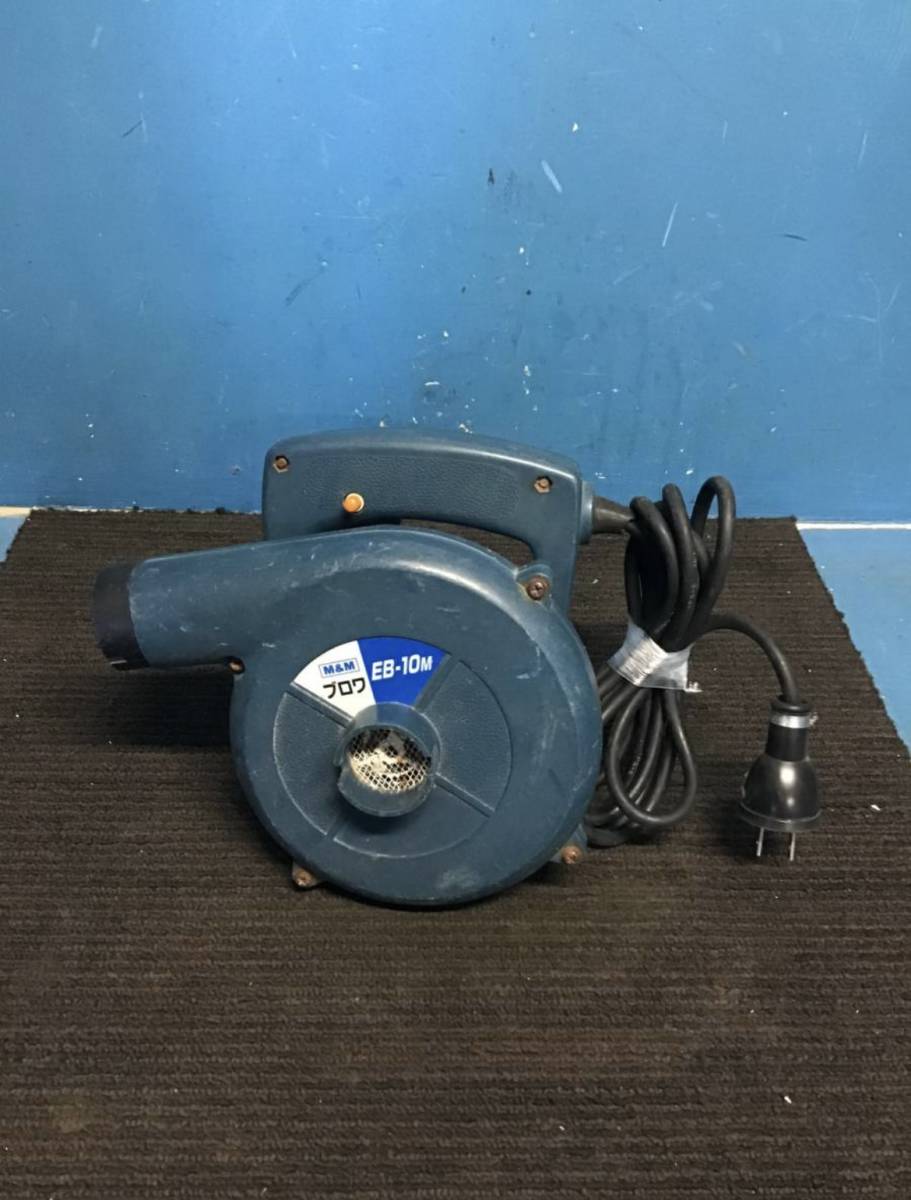 〇□岐阜発/ブロワー/MandM/EB-10m/電気工具/動作確認済/傷有り/中古品/R4.11/5□拍卖