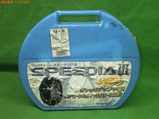 SEED スピーディア3 スチールチェーン SX-38【未使用】拍卖
