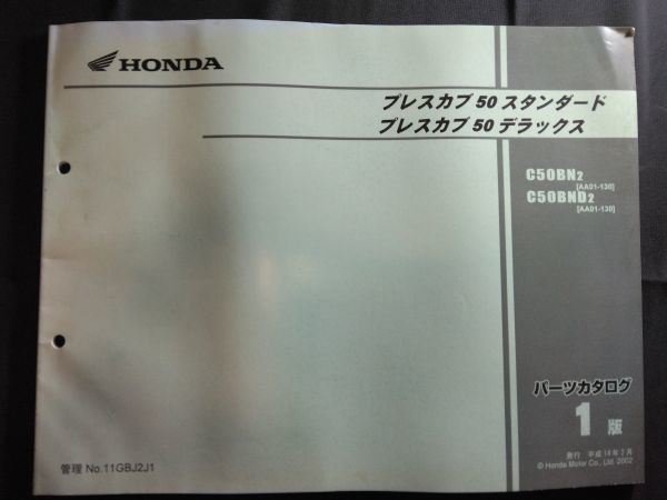 プレスカブ 50 スタンダード プレスカブ 50 デラックス(C50BN/C50BND/AA01/AA01E)1版 11GBJ2J1 HONDAパーツカタログ(パーツリスト)拍卖
