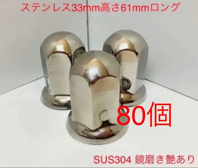 ★ナットキャップ専門★ステンレス鏡磨き★33x61mm ロング80個拍卖