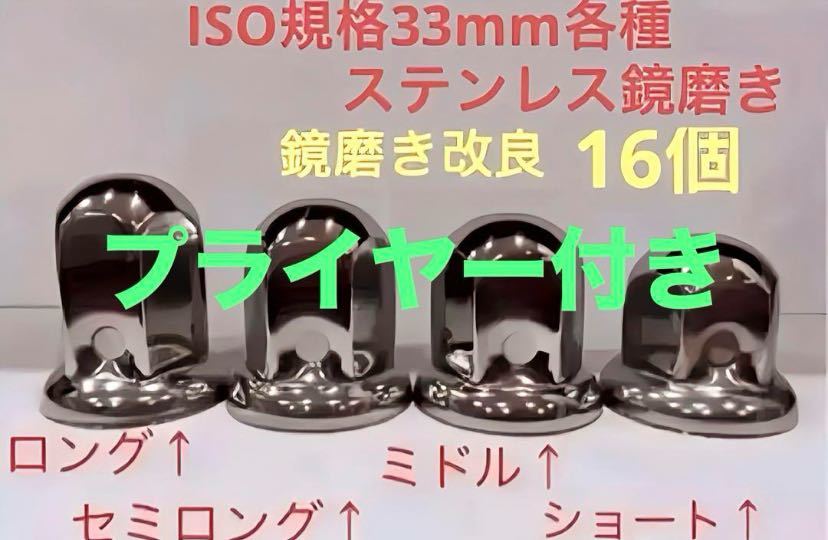 ナットキャップ専門★ステンレス製★上品な鏡磨き★ISO規格33mm用各種★16個拍卖