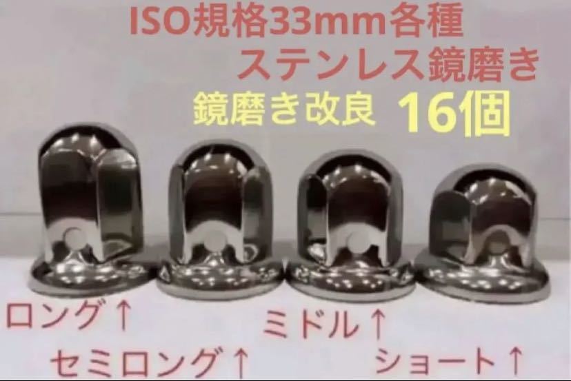 ナットキャップ専門★ステンレス鏡磨き★ISO規格33mm用各種★16個拍卖