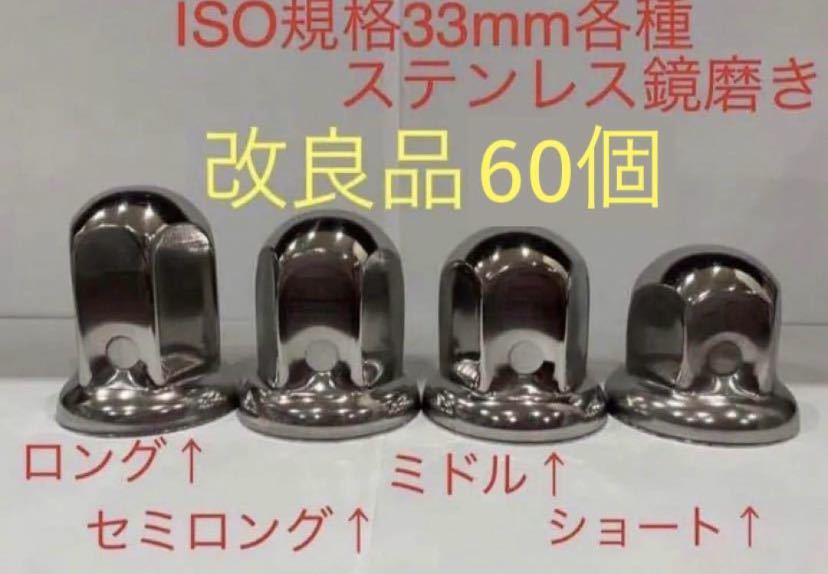 ナットキャップ★ステンレス鏡磨き★ISO規格33mm用各種★60個★拍卖