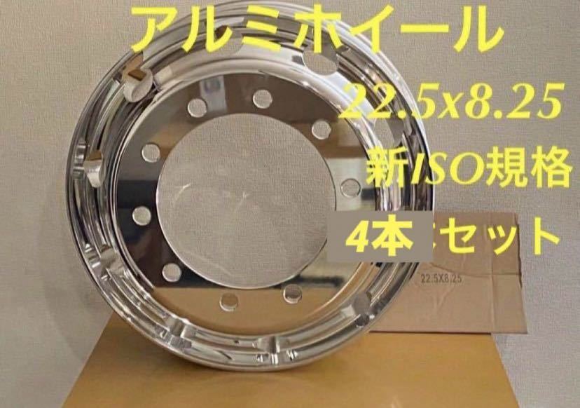 ★アルミホイール ★両面鏡仕上げ★22.5×8.25 10穴 新ISO規格★4本拍卖