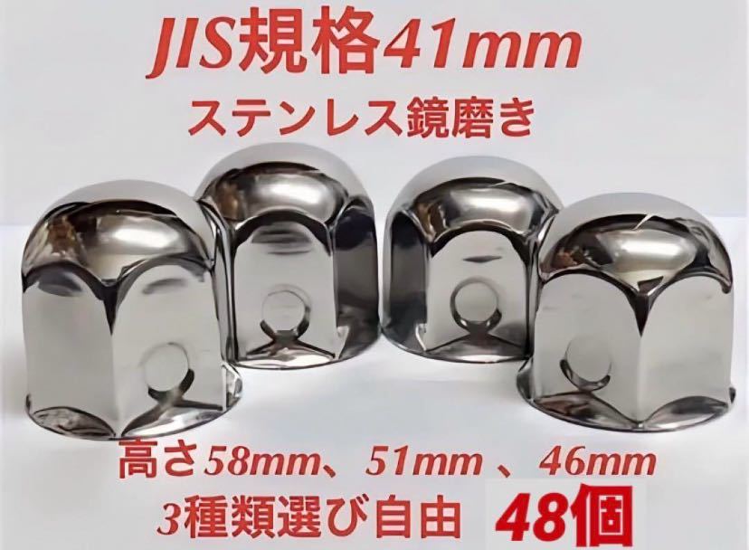 ナットキャップ専門★ステンレス★JIS規格41mm ロング&ミドルなど★48個拍卖