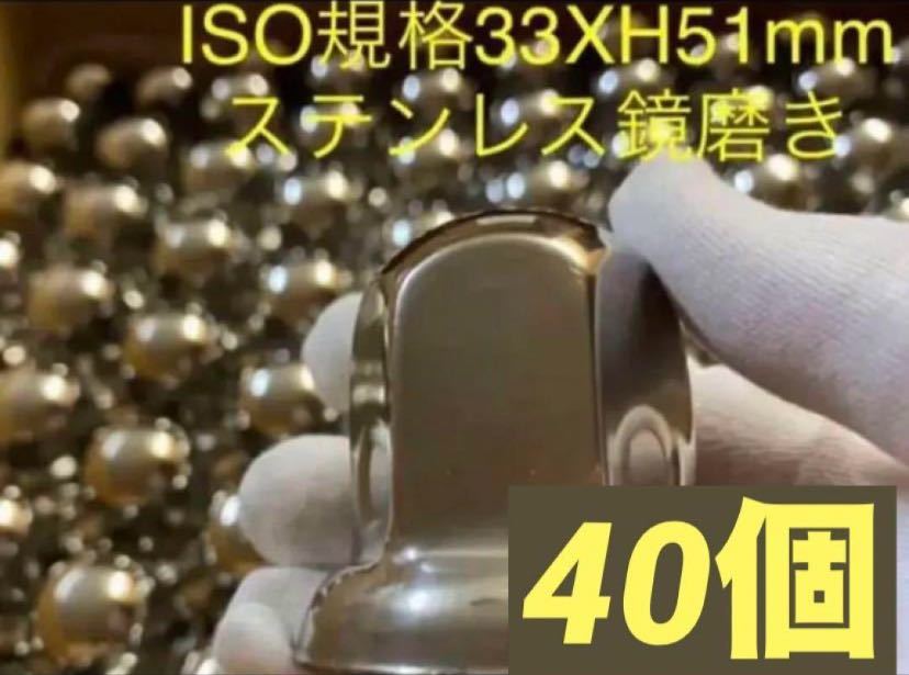 ナットキャップ専門★ステンレス改良品★33x51mm ミドル40個拍卖