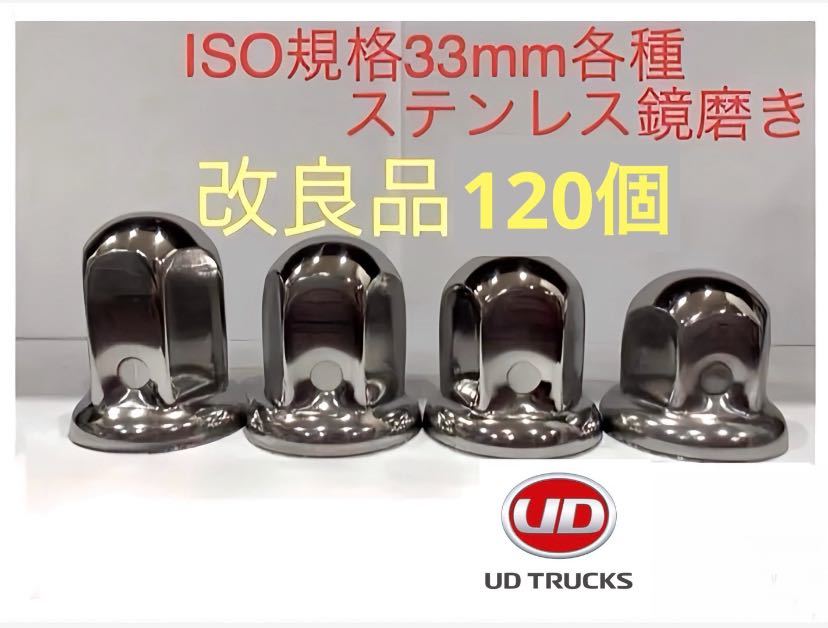 UD専用★ナットキャップ★ステン鏡磨きISO規格33mm★120個★新品送料込み★拍卖