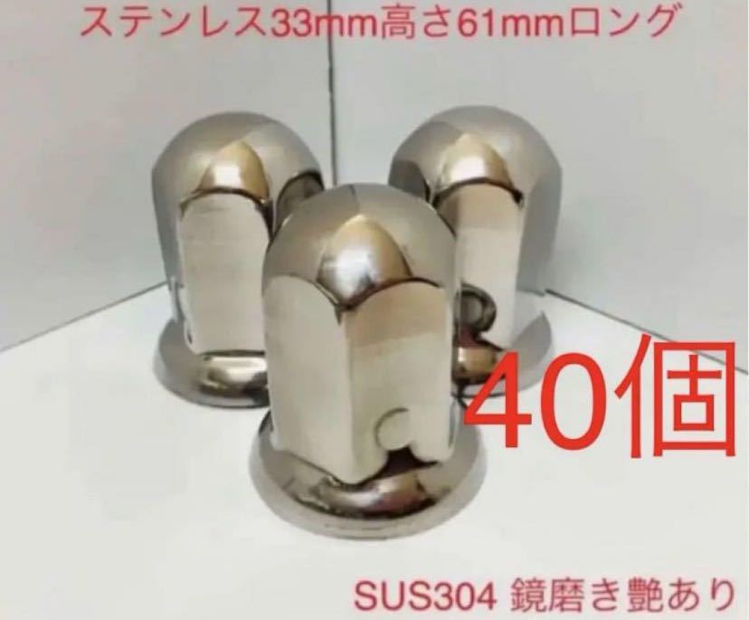 ★ナットキャップ専門★ステンレス鏡磨き★33x61mm ロング40個拍卖