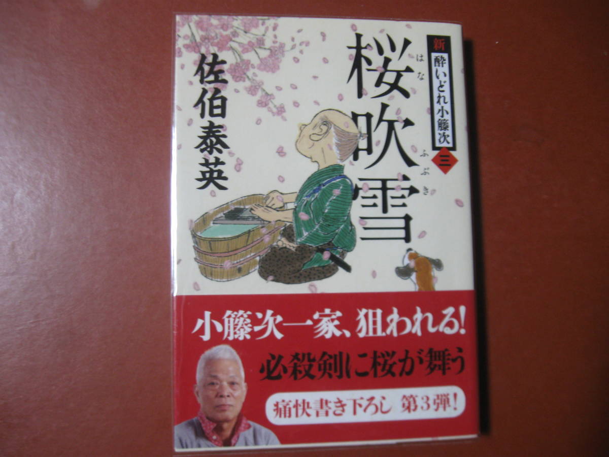 【文庫本】佐伯泰英「桜吹雪」(管理a9)拍卖