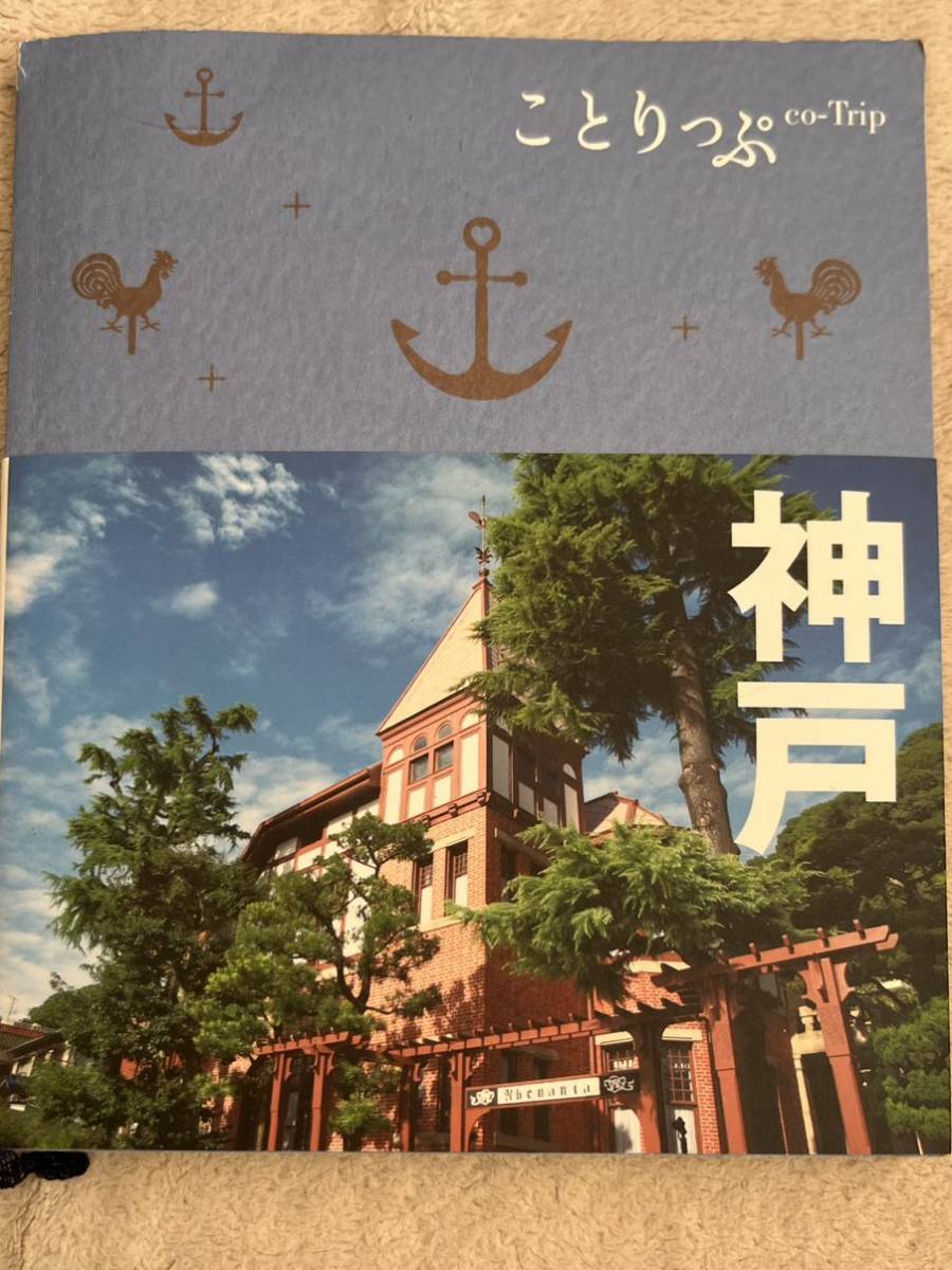 神戸 (2012年2月改訂版) ことりっぷ/昭文社拍卖