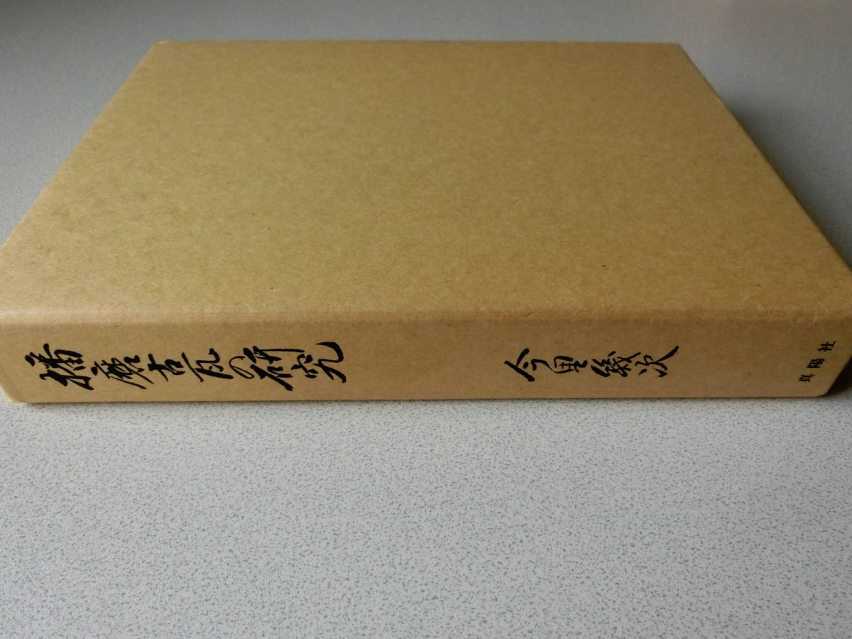 播磨古瓦の研究 今里幾次拍卖