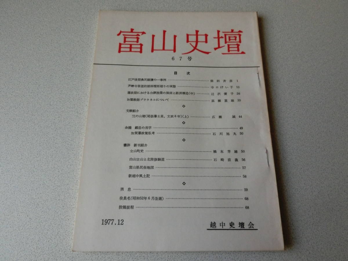 富山史壇 67号 江戸後期農民騒擾の一事例拍卖
