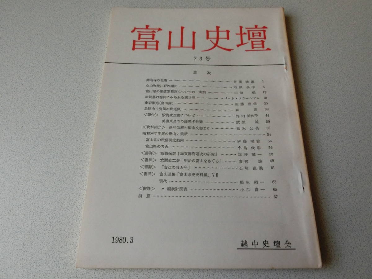 富山史壇 73号 聞名寺の北漸拍卖