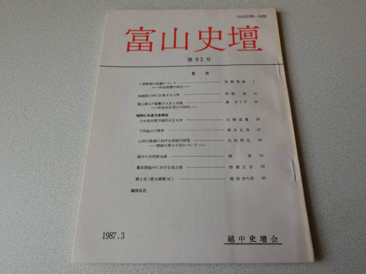 富山史壇 93号 人物評価の変遷について 和気清麿の場合拍卖