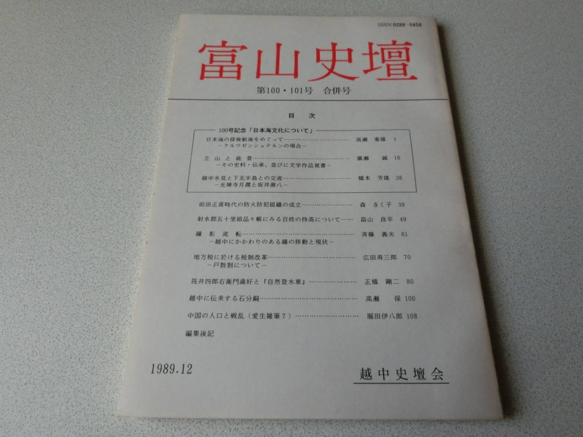 富山史壇 100・101合併号 日本海の探検航海をめぐって クルウゼンシュテルンの場合拍卖