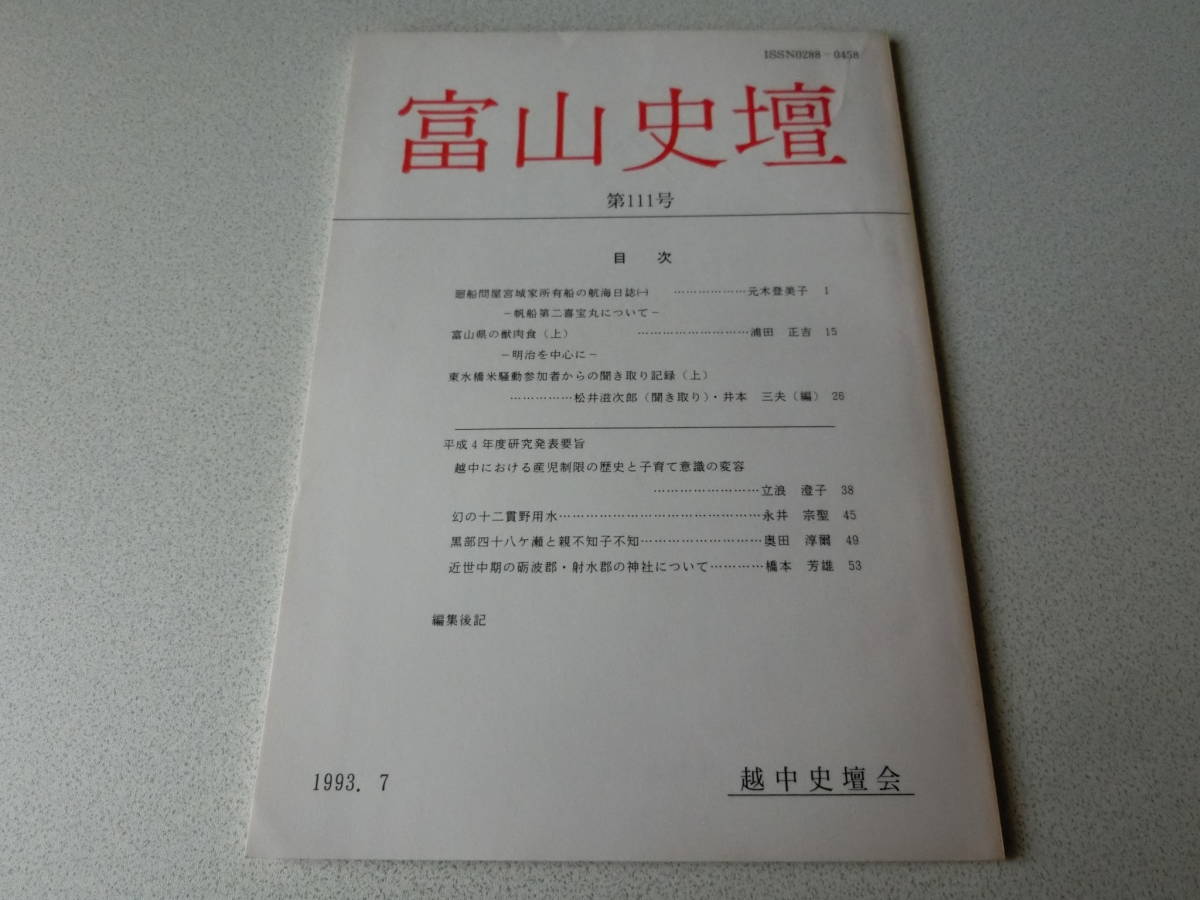 富山史壇 111号 廻船問屋宮城家所有船の航海日誌拍卖