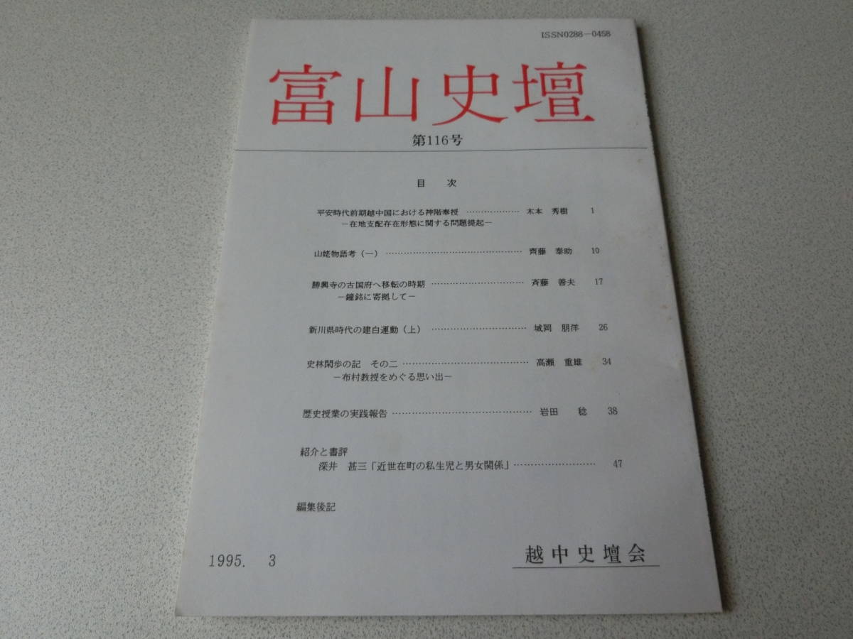 富山史壇 116号 平安時代前期越中国における神階奉寿拍卖