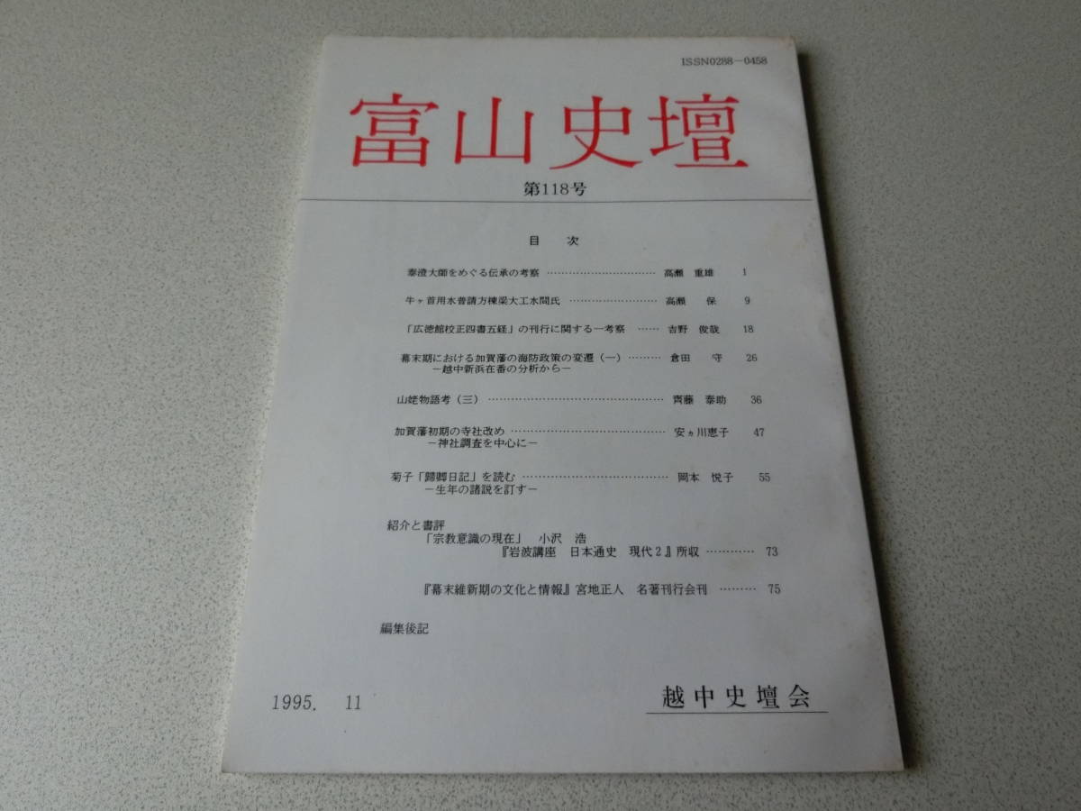 富山史壇 118号 奉澄大師をめぐる伝承の考察拍卖