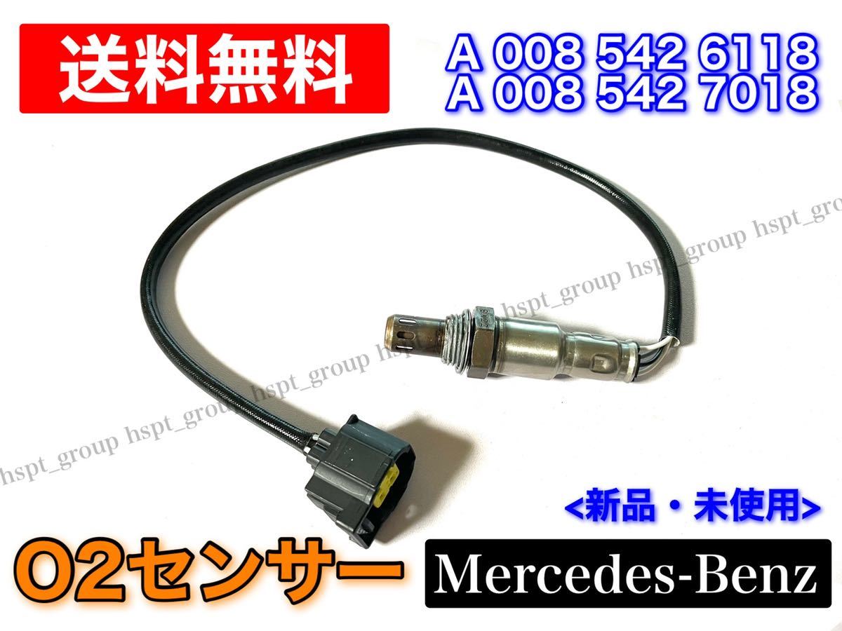 在庫/保証【送料無料】Benz ベンツ 新品 O2センサー ラムダセンサー【W204 W218 W212 W207 R231 W221 W222】0085426118 0085427018 交換拍卖