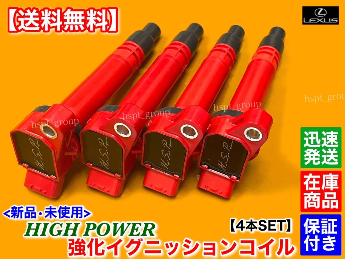 保証【送料無料】レクサス RX270 AGL10W H22.8~【新品 強化 イグニッションコイル 4本】90919-02256 1AR-FE 2700cc 交換 ミスファイアに拍卖