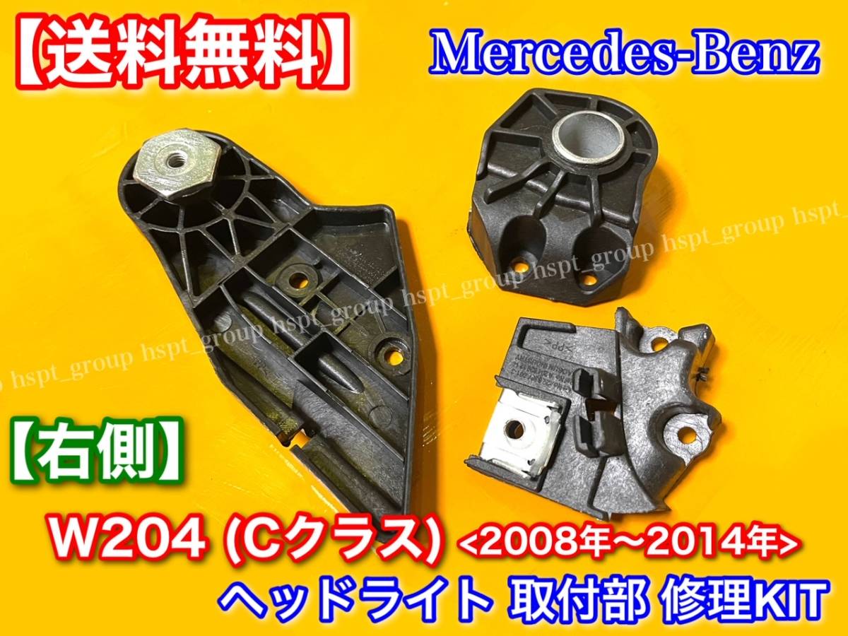 右側【送料無料】W204 Cクラス ヘッドライト 取付部 リペアキット 3点セット ステー /金具 破損 修理に! / C180 C200 C250 C300 C350 C63拍卖
