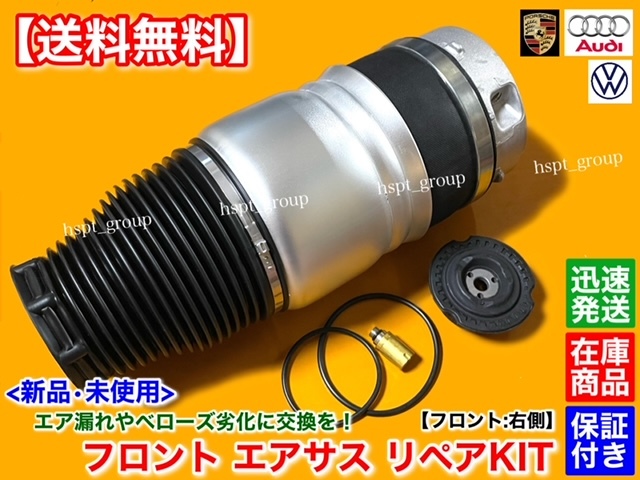 保証【送料無料】ポルシェ カイエン 955 957【フロント エアサス 右側 1本 修理KIT】95534303421 95534303422 95534303445 95534303451拍卖