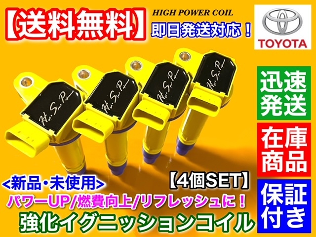 保証【送料無料】VOLTS ボルツ ZZE137【新品 強化 イグニッションコイル 4本SET】90919-02238 2ZZ-GE 1.8L ハイパワー 失火 修理 交換 故障拍卖
