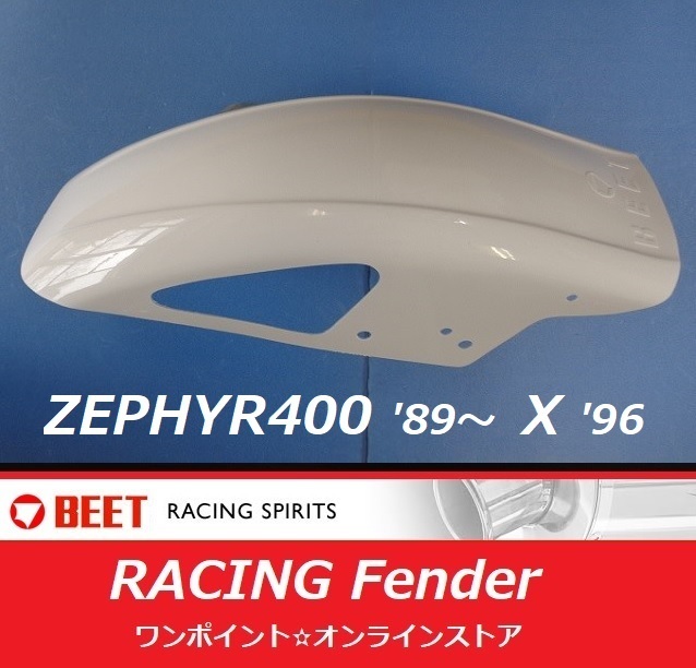 ★BEET☆レーシング フェンダー☆ZEP400 /X'96★拍卖