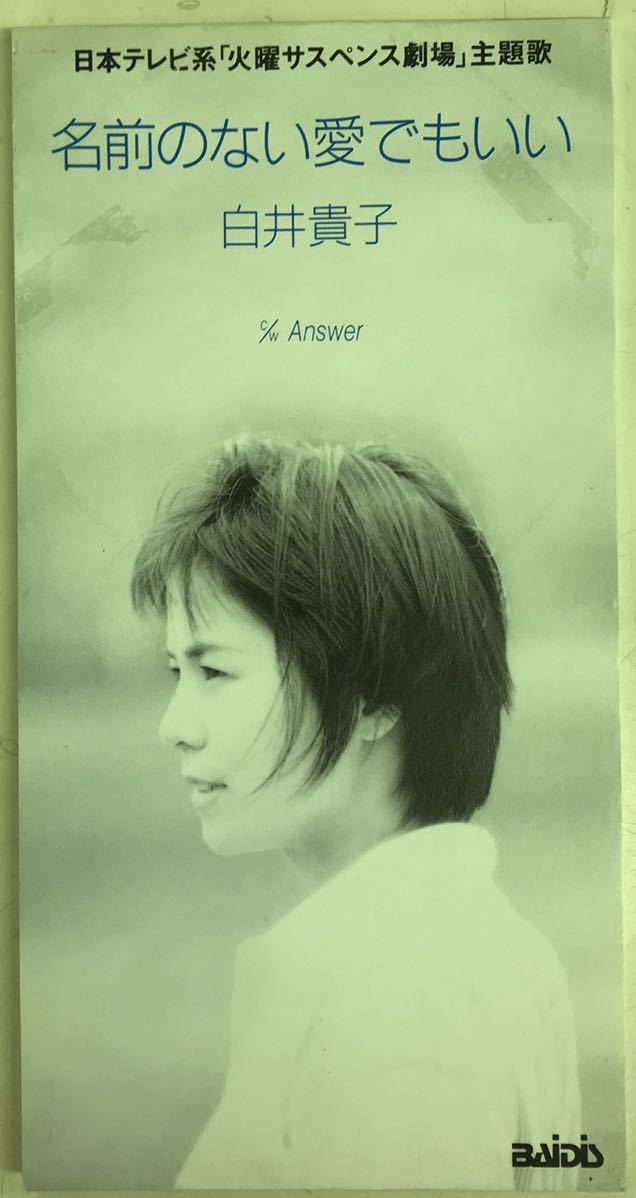 白井貴子 名前のない愛でもいい Answer ■CD 送料無料拍卖