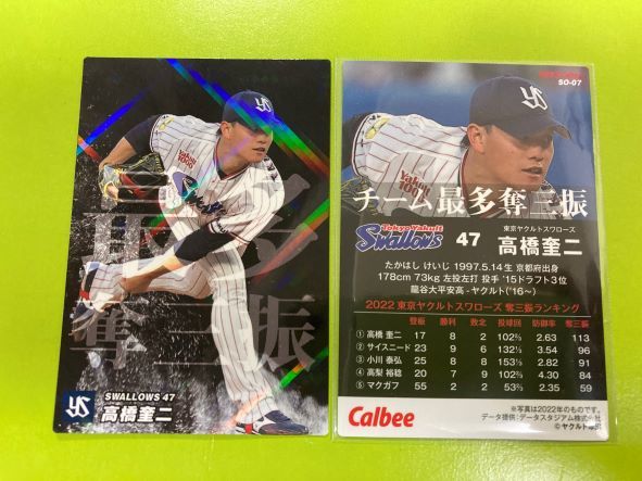 2023 第1弾 SO-07 高橋 奎二(ヤクルト)チーム最多奪三振カード 通販限定キラ仕様 WBCメンバー カルビープロ野球チップス 即決 送料85円~拍卖