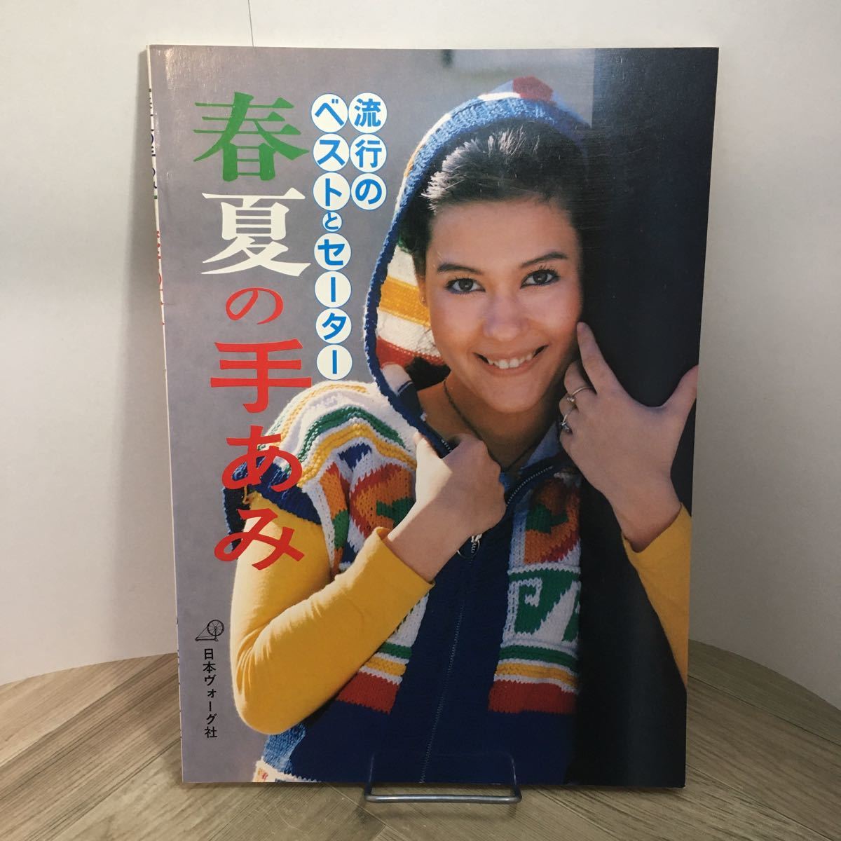 112i●春夏の手あみ 流行のベストとセーター 日本ヴォーグ社 昭和52年 編み物 あみもの 昭和レトロ拍卖