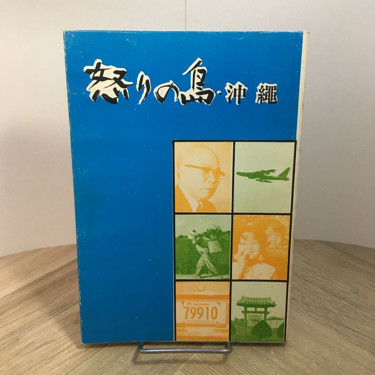 112a●怒りの島・沖縄 大阪読売新聞社労働組合 1970年 基地問題拍卖