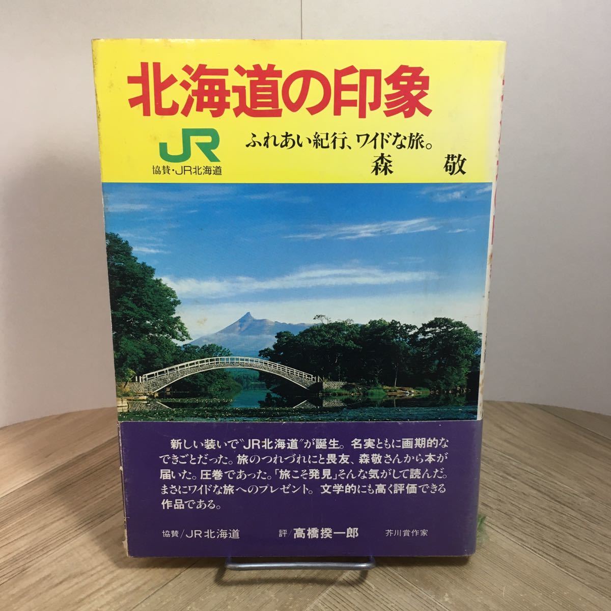 112e●北海道の印象 ふれあい紀行、ワイドな旅。 森敬 昭和62年 札幌ペンクラブ JR北海道拍卖