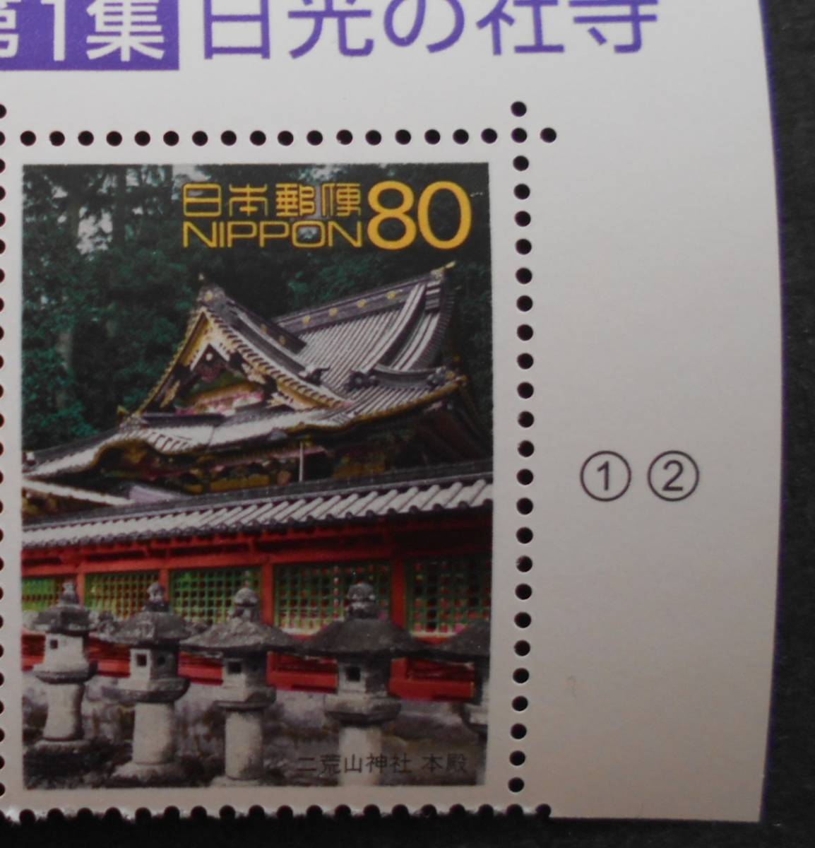 世界遺産シリーズ第1集日光の社寺 二荒山神社本殿 未使用80円切手拍卖