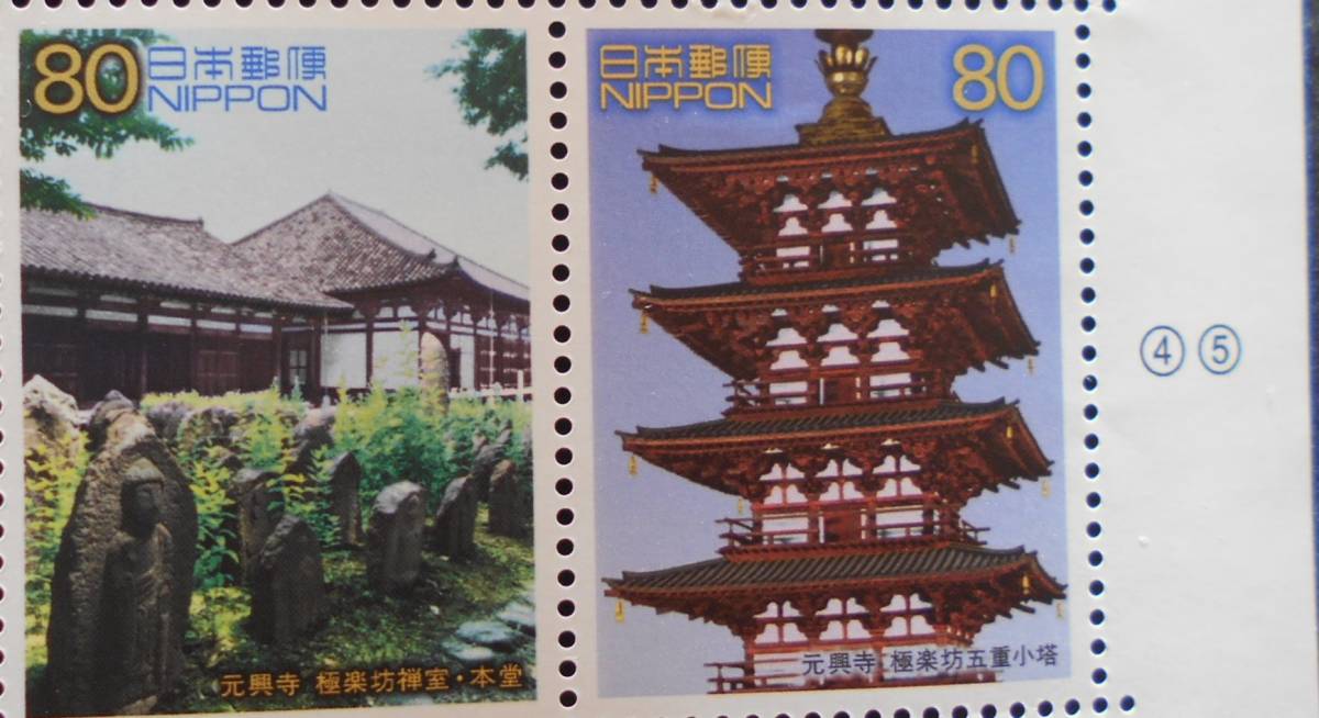 世界遺産シリーズ第8集古都京都の文化財 元興寺(極楽坊禅室 本堂・極楽坊五重小塔) 未使用80円切手2種類拍卖