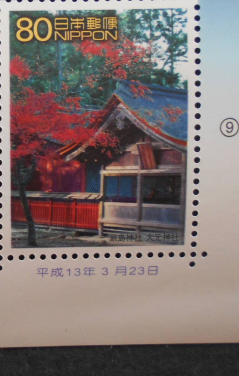 世界遺産シリーズ第2集厳島神社 大本神社 未使用80円切手拍卖