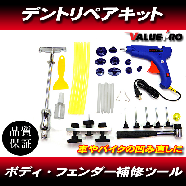 デントリペアツール 凹み直し 車 バイク へこみ直し修理キット バキュームリフター 引っ張り工具 グルーガン 凹み吸盤拍卖